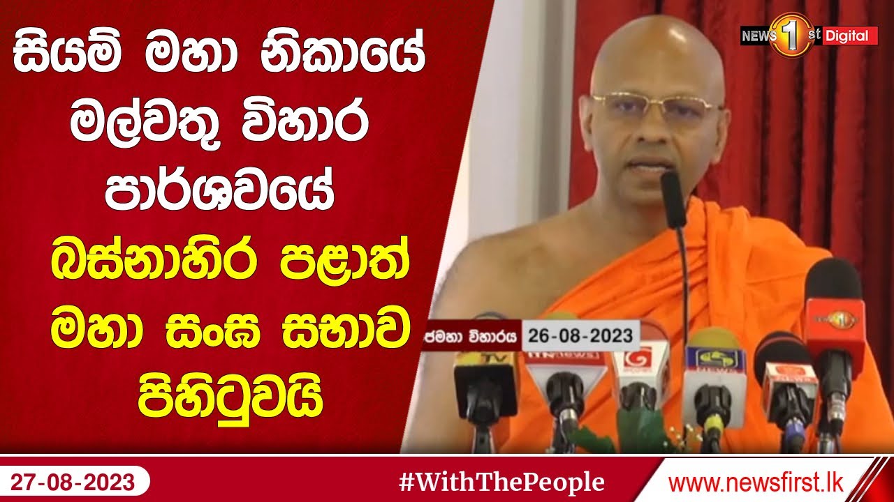 සියම් මහා නිකායේ මල්වතු විහාර පාර්ශවයේ බස්නාහිර පළාත් මහා සංඝ සභාව පිහිටුවයි
