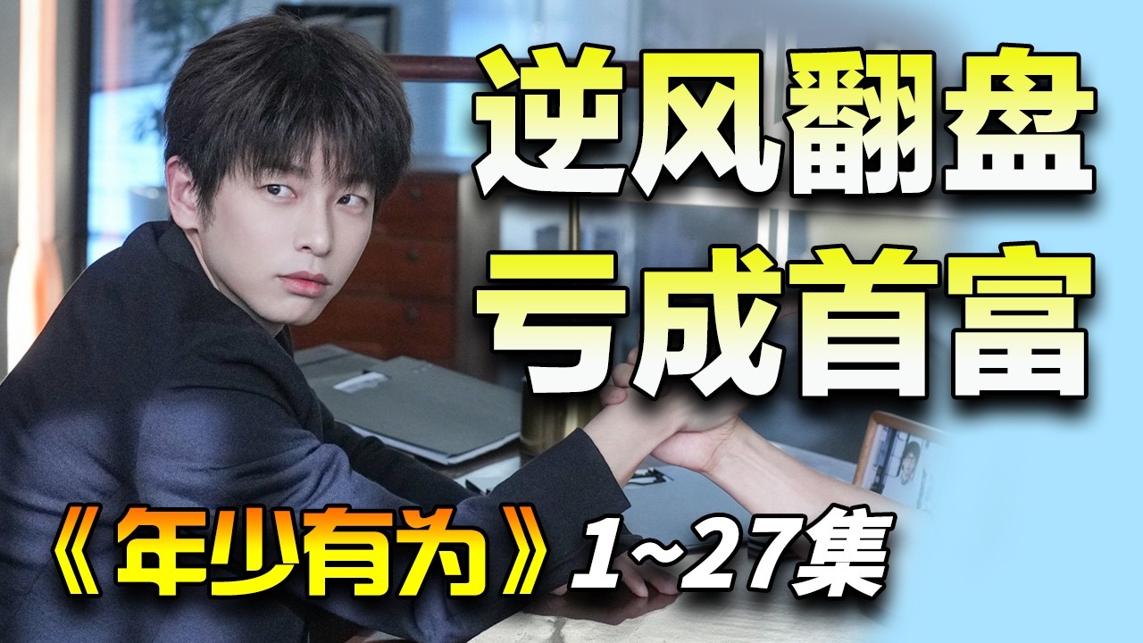 彭昱畅&林允都市喜剧！亏钱亏成首富！“西虹市首富”电视剧版！一口气看完《年少有为》1~27集
