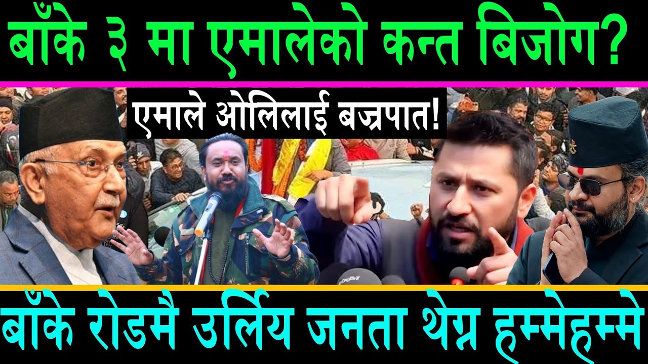 खगेन्द्रले बाँके ३ पाहा झै पछारे||रोडमै उर्लिए जनता भिड थेग्न हम्मेहम्मे||ओलिलाऐ ठुलो बज्रपात