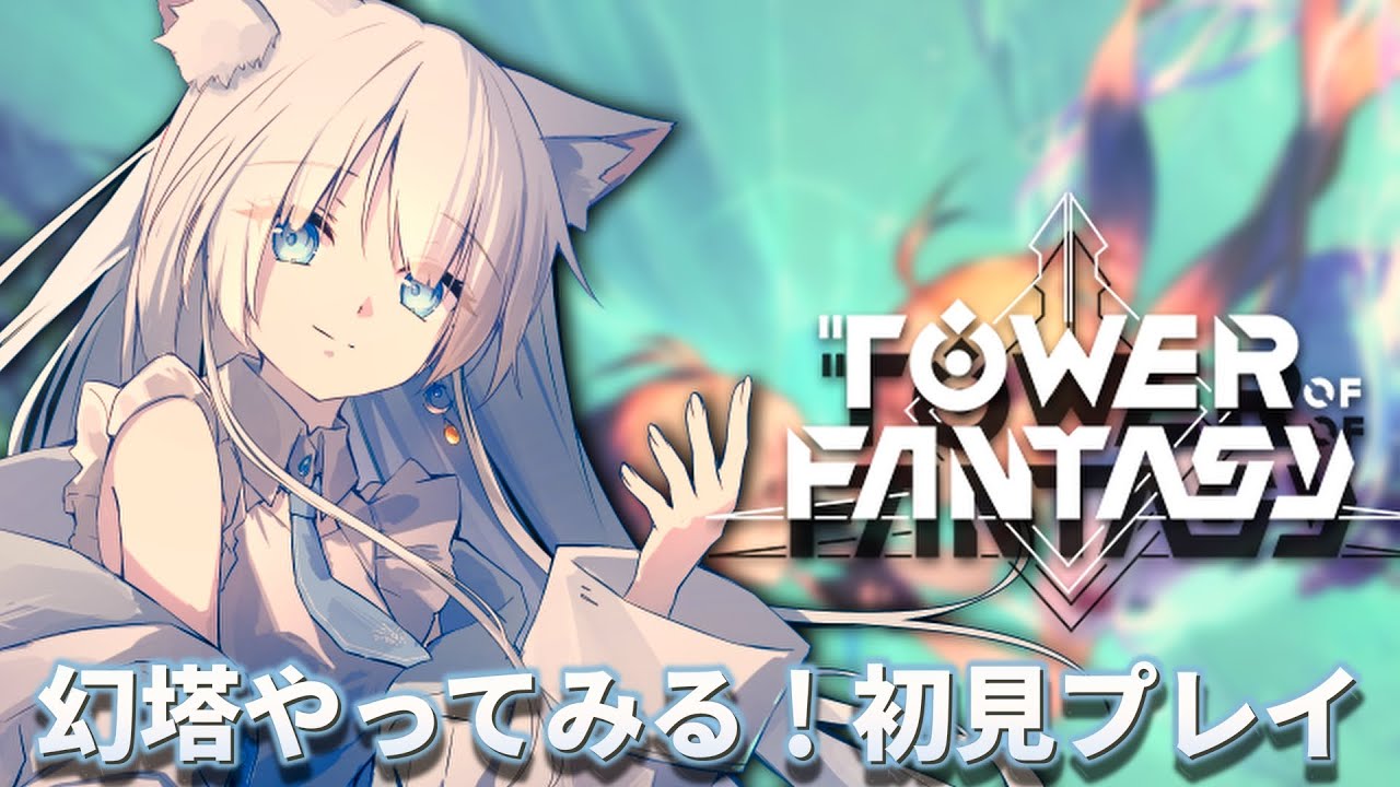 5【幻塔 】初心者幻塔。アプデ来た！グレイフォックスさん欲しい！色々みてみる～。【Tower of Fantasy】