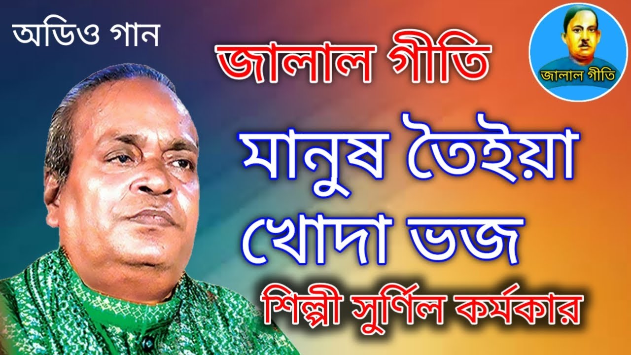 জালাল গীতি,Jalal Geeti 32 || মানুষ তৈইয়া খোদা ভজ || শিল্পী সুর্ণিল কর্মকার | Jalal geeti