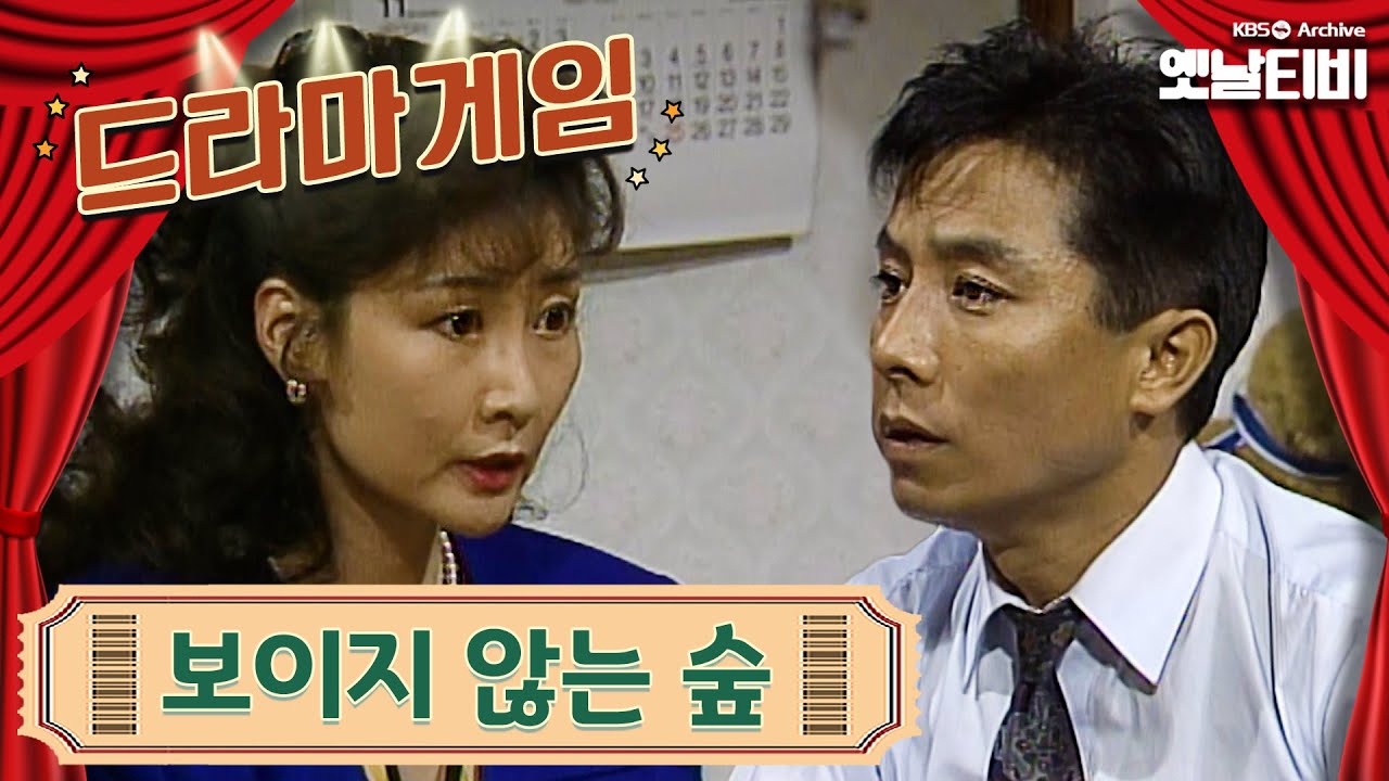 ♣드라마게임♣ | 보이지 않는 숲 19901102KBS방송