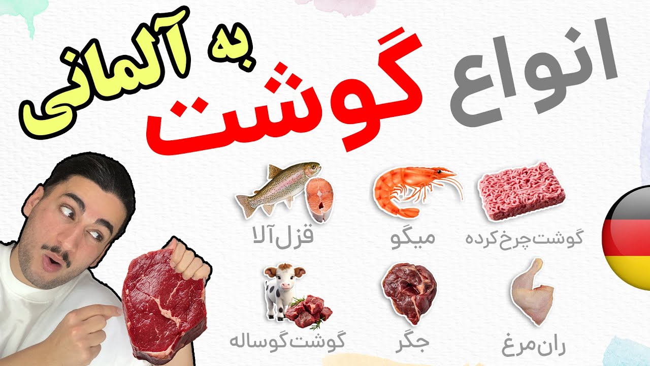 انواع گوشت در زبان آلمانی(مثل ران، ماهی قزل آلا،جگر) 🍖🍗🥩 - آموزش زبان آلمانی  🇩🇪