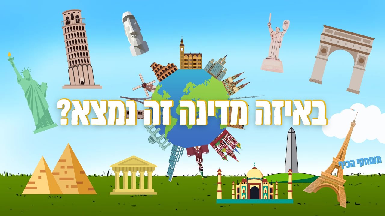 חידון מקומות בעולם באיזה מדינה זה נמצא? כמה מהם תצליחו לגלות?