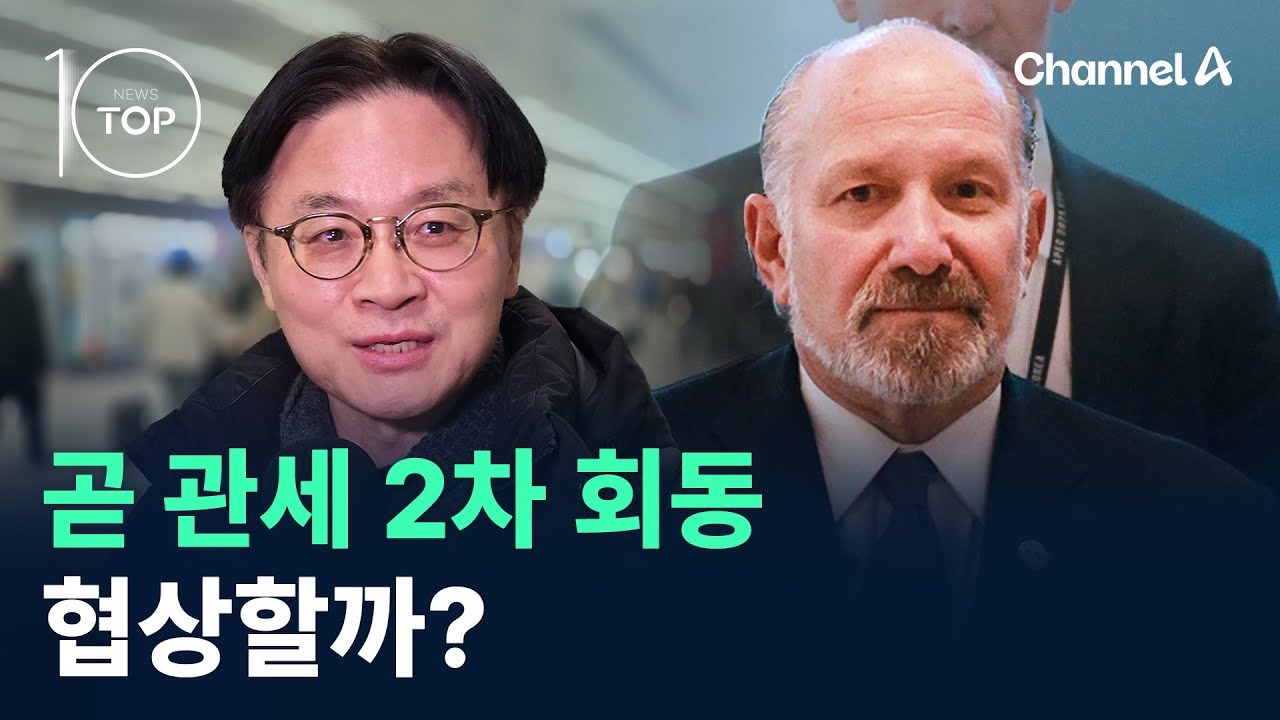 김정관·러트닉, 곧 관세 2차 회동…협상할까? / 채널A / 뉴스TOP 10