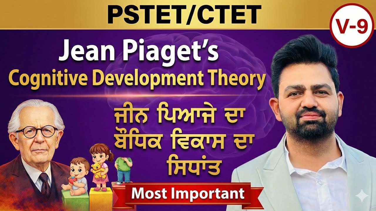 Jean Piaget’s Cognitive Development Theory |  ਜੀਨ ਪਿਆਜੇ ਦਾ ਬੌਧਿਕ ਵਿਕਾਸ ਦਾ ਸਿਧਾਂਤ | PSTET/CTET - CDP