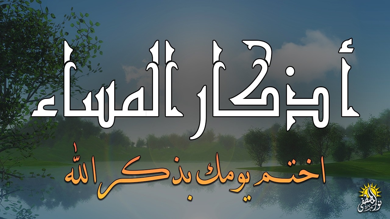 اذكار المساء راحه نفسيه بصوت يريح قلبك 💚 حصن نفسك وبيتك من الشيطان - azkar evening | By Alaa Aqel