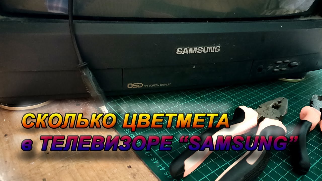 Сколько металла в телевизоре Samsung?  Цветмет под ногами.
