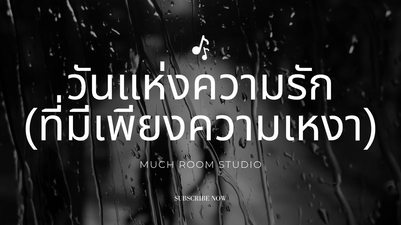 วันแห่งความรัก (ที่มีเพียงความเหงา) (Official audio)