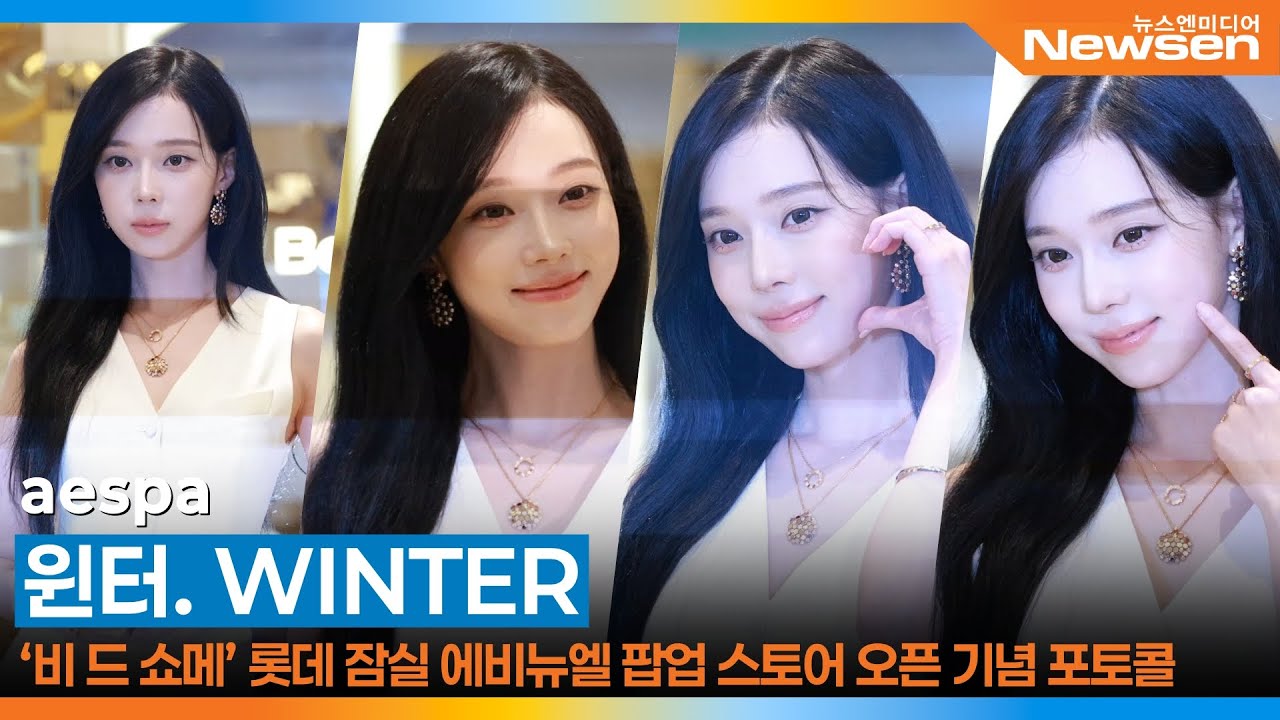 에스파 윈터, 쇼메 포토콜📷 aespa WINTER chaumet photoacll 2025.10.16 Newsen