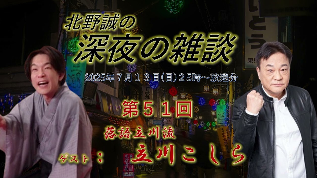「住所不定！？の異端の落語家　立川こしら✖北野誠」北野誠の深夜の雑談　2025.07.13ＯＡ