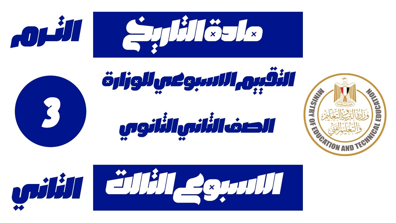 حل تقييم الأسبوع الثالث تانية ثانوي تاريخ الترم الثاني 2026 | شرح + حل