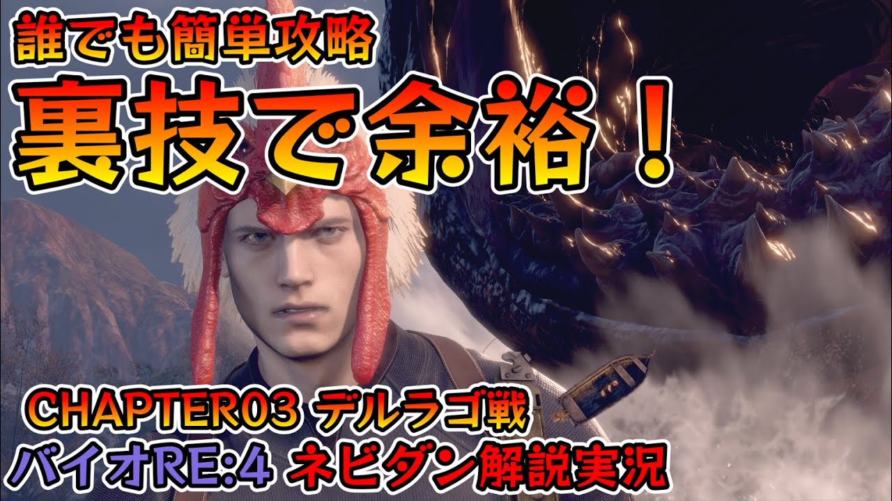 【バイオRE:4】実は裏技があります！難易度プロでも簡単に倒せるデルラゴ戦完全攻略(Del Lago walkthrough)【Resident Evil Remake4 ネビダン解説実況】
