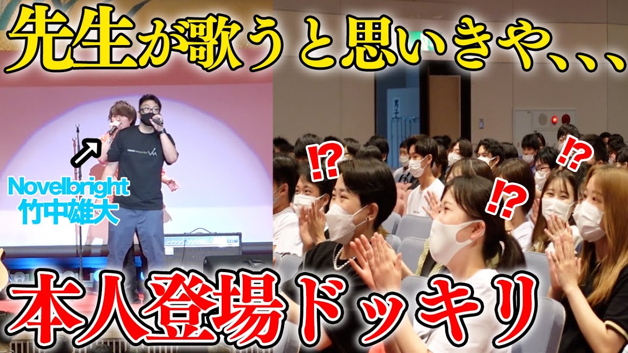 大学で先生が趣味のカラオケを学生に披露しようとしたら後ろから本人登場ドッキリ