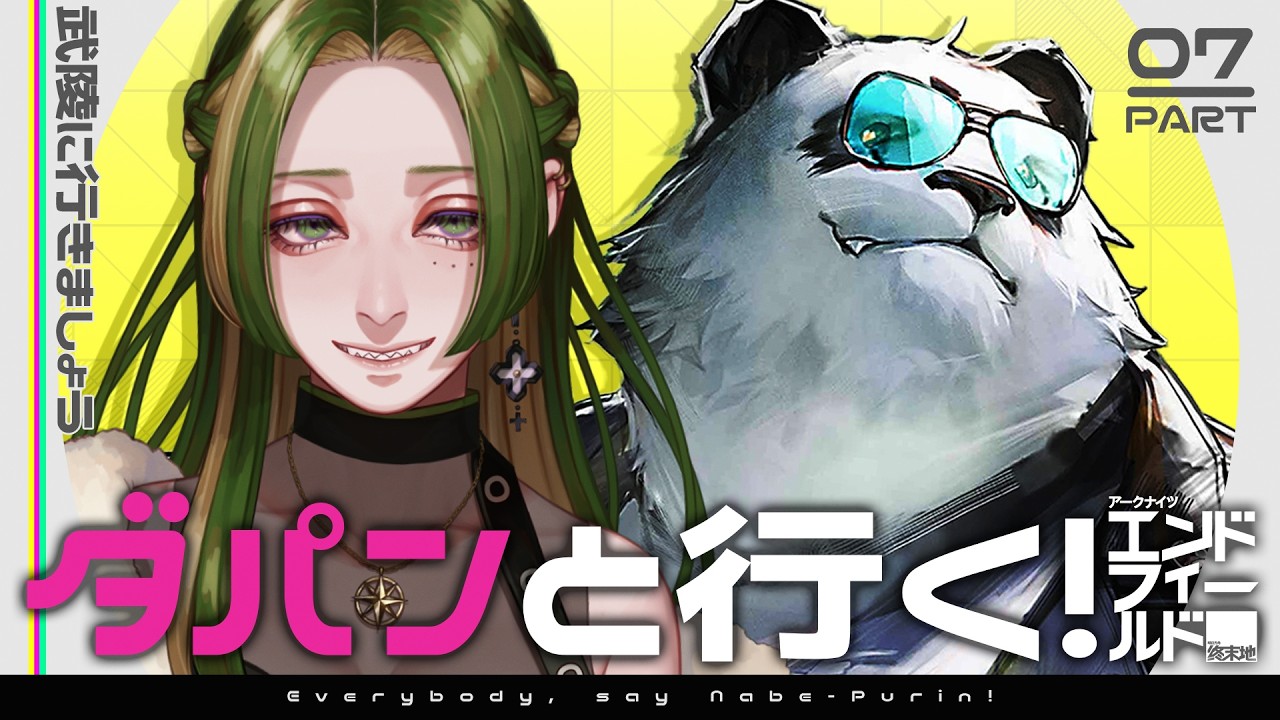 【 #鍋プリン  】ダパンと行く！エンドフィールド #06 【 葉摘煎茶 ┊ vtuber 】