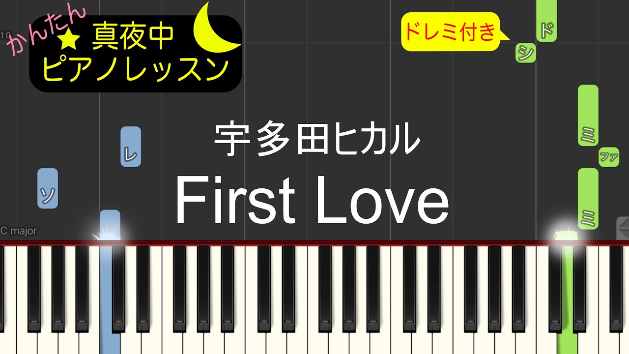First Love - 宇多田ヒカル【ピアノ練習曲】簡単・楽譜・ドレミ付き　ドラマ「First Love 初恋」 主題歌