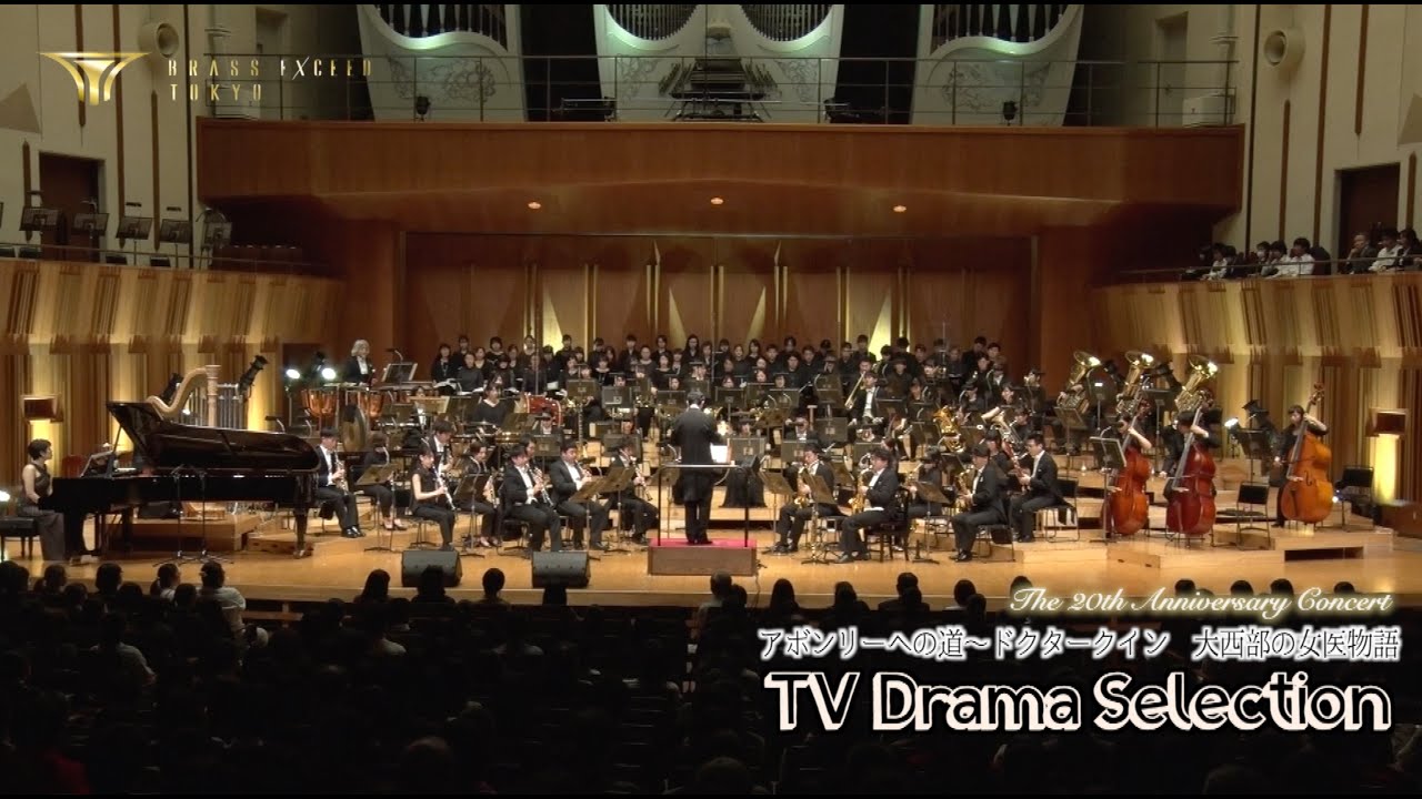 『名作TVドラマセレクション』 TV DRAMA Selectionアボンリーへの道〜ドクタークイン 大西部の女医物語  BRASS EXCEED TOKYO第20回記念コンサート