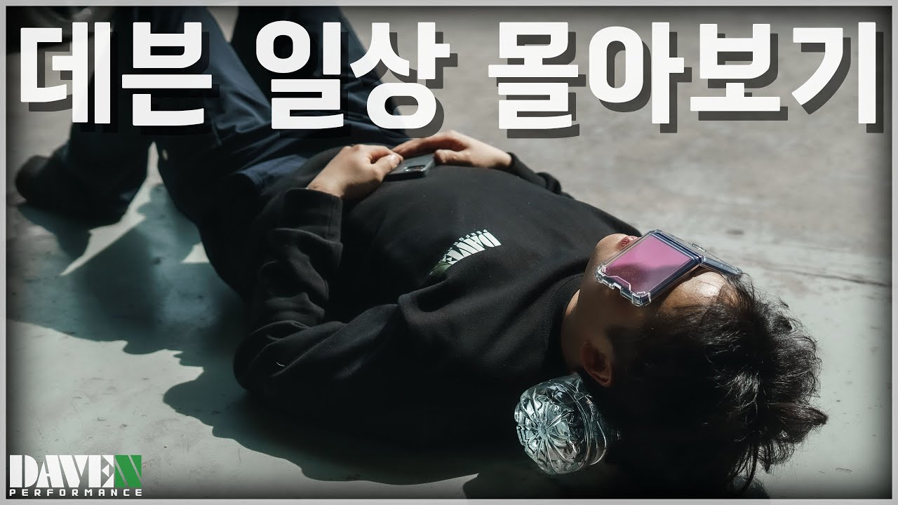 [즐추] 데븐퍼포먼스 일상 몰아보기 l 데븐퍼포먼스