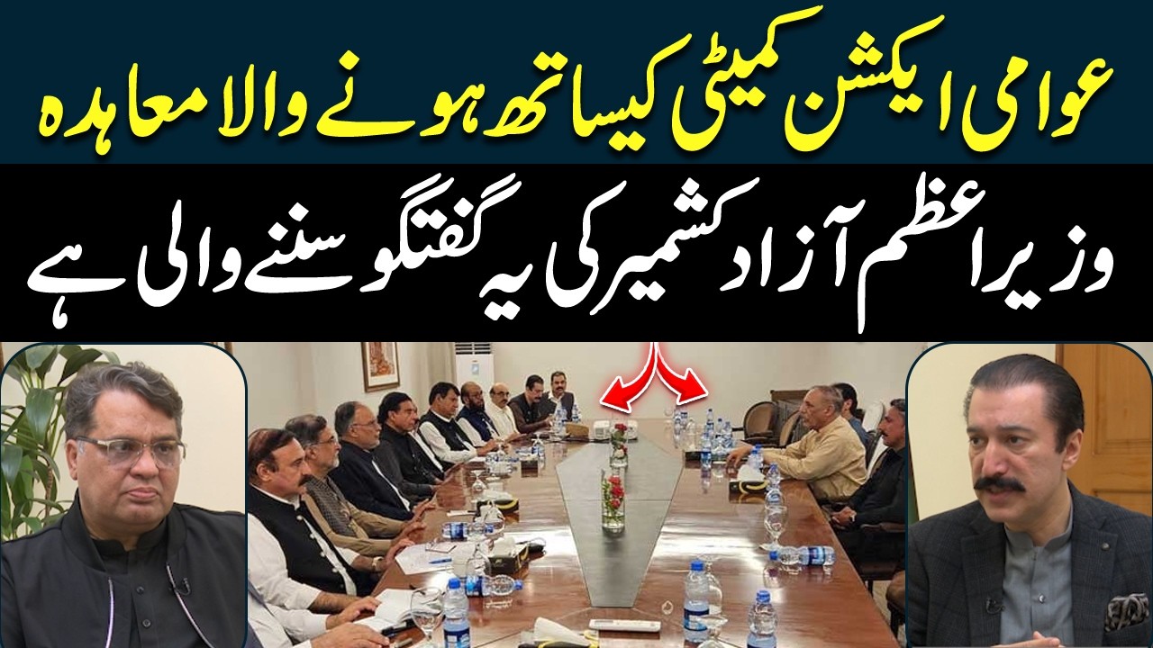 Agreement with Awami Action Committee – PM Azad Kashmir Reveals All | Khabar aur Tajziya | Hum News