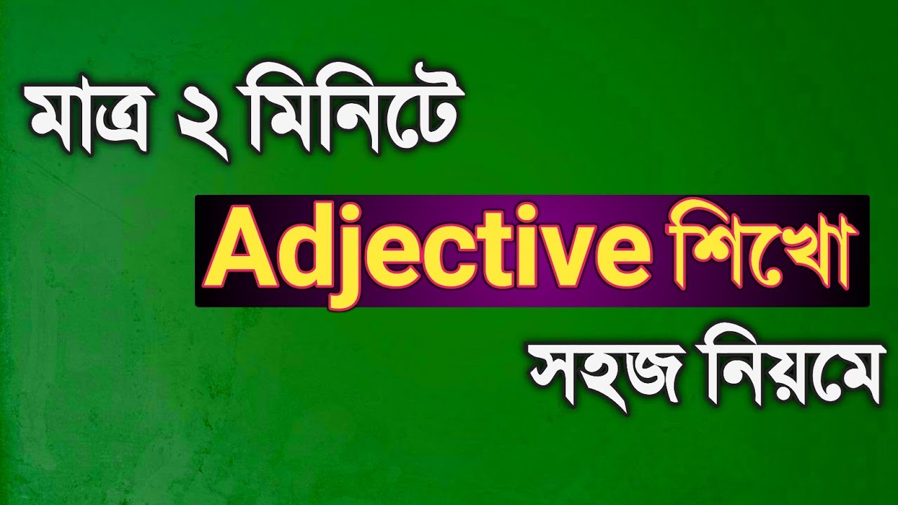 Adjective শিখো ২ মিনিটে || Parts of Speech || SSC || HSC || Rifat Academy