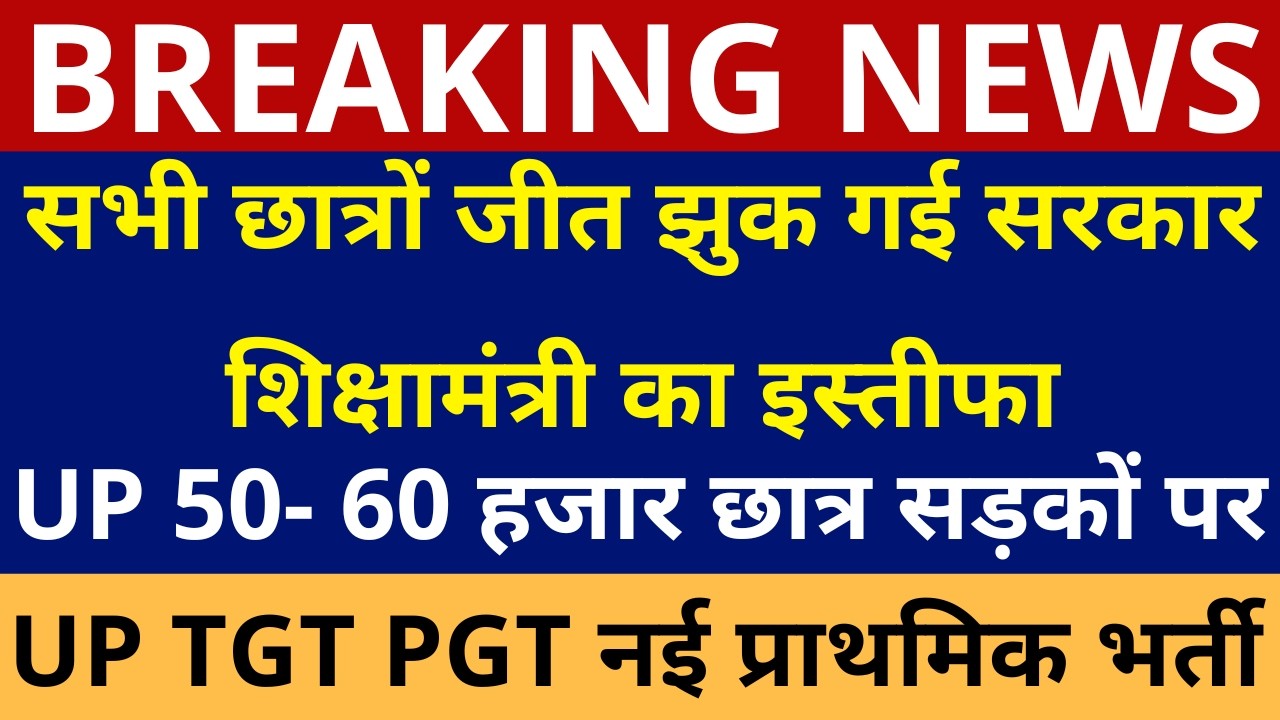 सबसे बड़ी खबर UP TGT PGT नई प्राथमिक भर्ती सभी छात्रों जीत हो गई झुक गई सरकार शिक्षामंत्री का इस्तीफा
