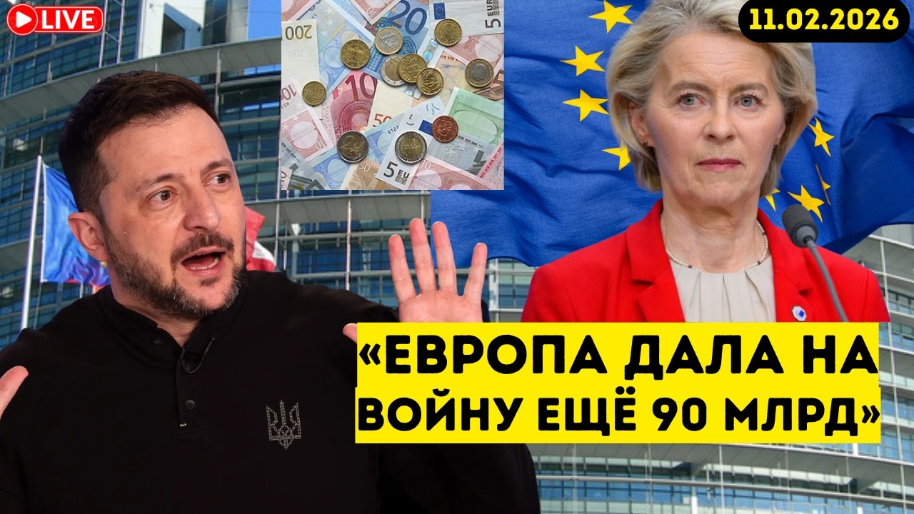 «Шок! Европа дала ещё 90 млрд — война продолжается»