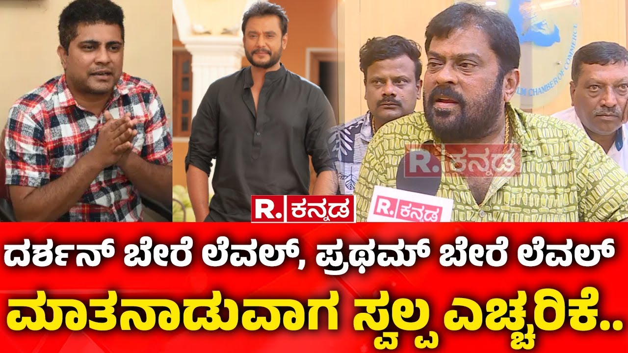 Ramya Vs Darshan Fans: ದರ್ಶನ್ ಬೇರೆ ಲೆವೆಲ್, ಪ್ರಥಮ್ ಬೇರೆ ಲೆವಲ್: ಮಾತನಾಡುವಾಗ ಸ್ವಲ್ಪ ಎಚ್ಚರಿಕೆ | K. Manju