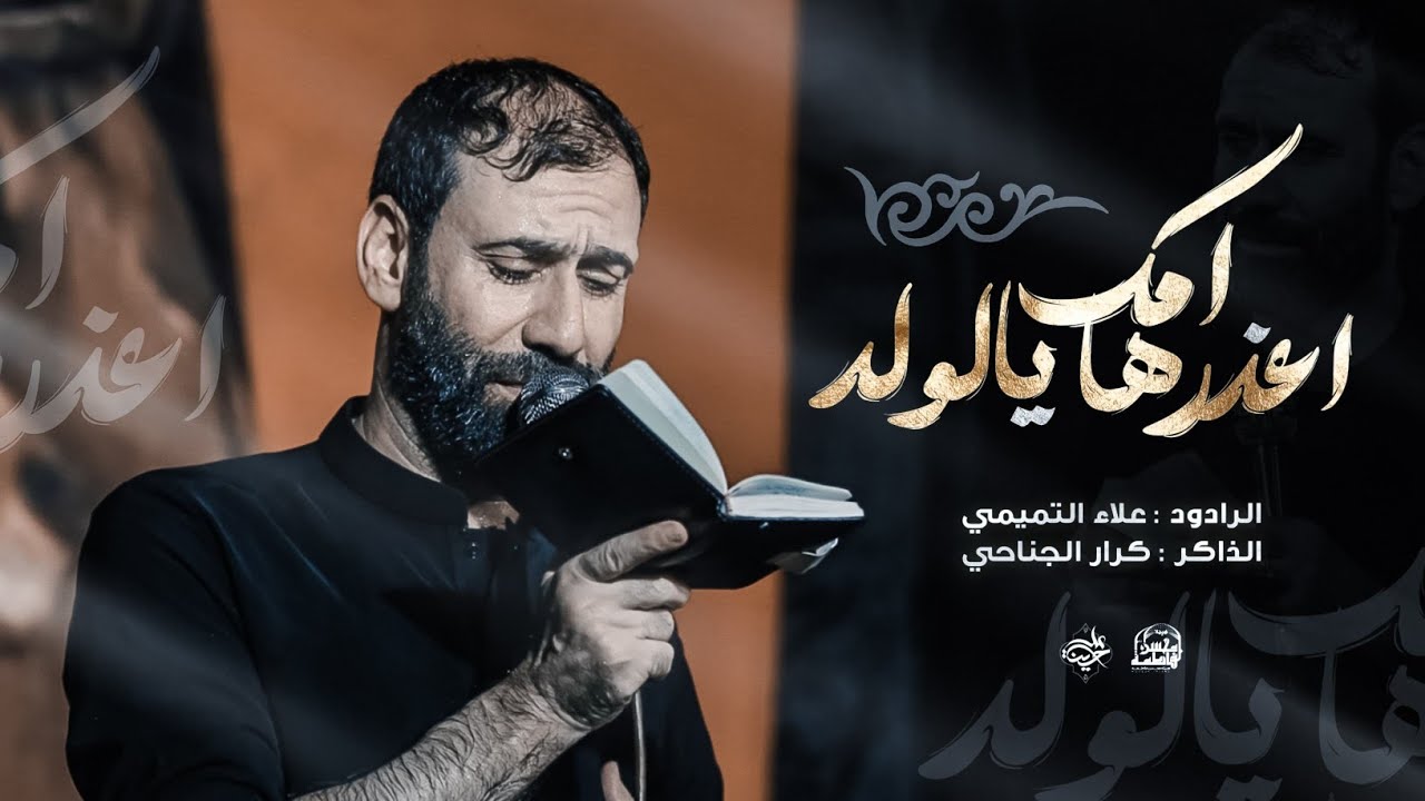 اعذرها أمك يالولد:: الرادود علاء التميمي