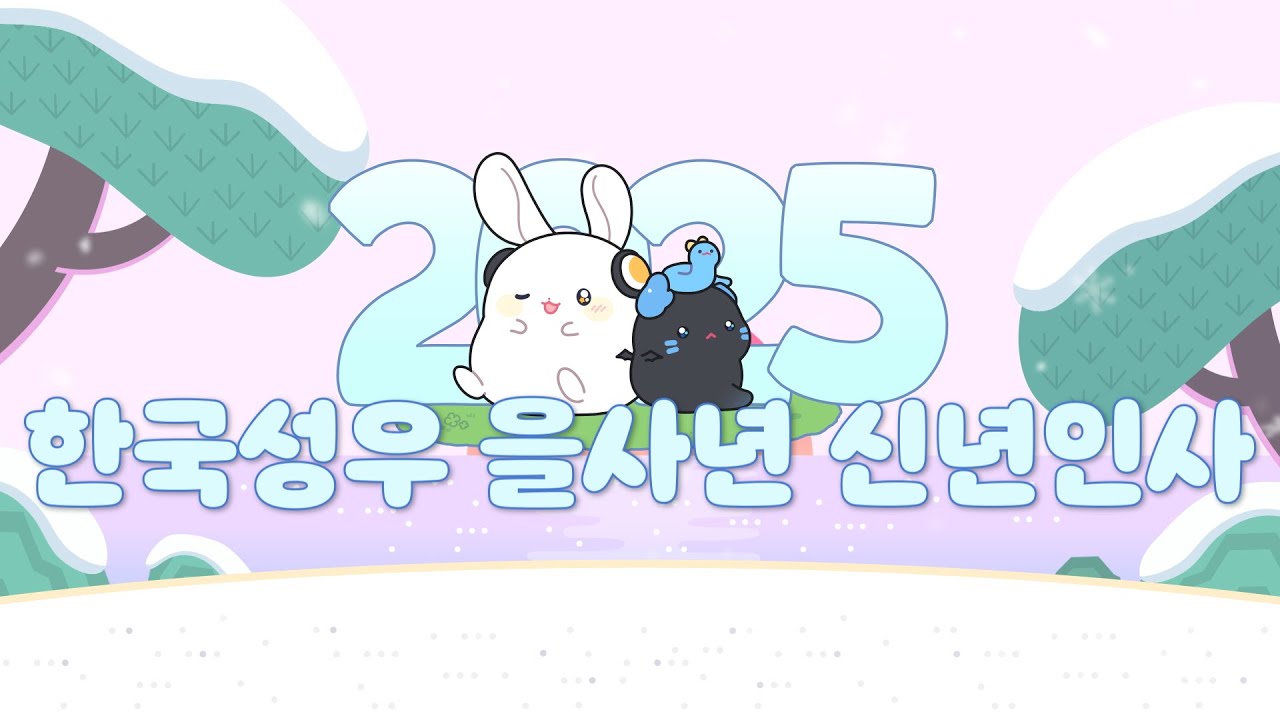 2025 한국 성우 을사년 신년인사