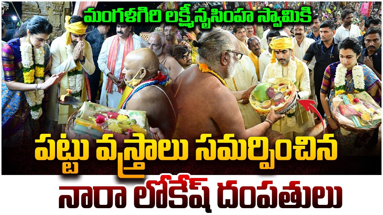 లక్ష్మీ నృసింహ స్వామి కల్యాణంలో నారా లోకేష్ దంపతులు👏 | Nara Lokesh Brahmini at Mangalagiri Temple