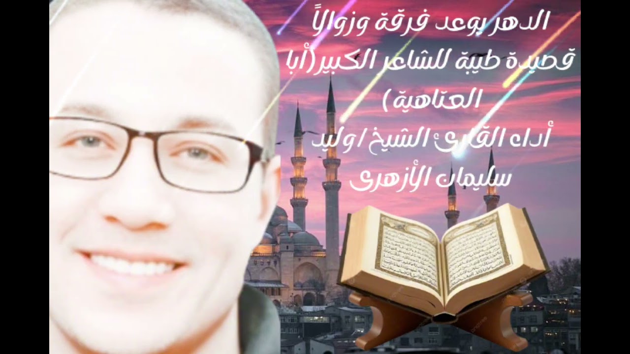 روائع الشاعر الكبير(أبا العتاهية..الدهر يوعد فرقة وزوالاً)أداء القارئ الشيخ/وليد سليمان الأزهرى..