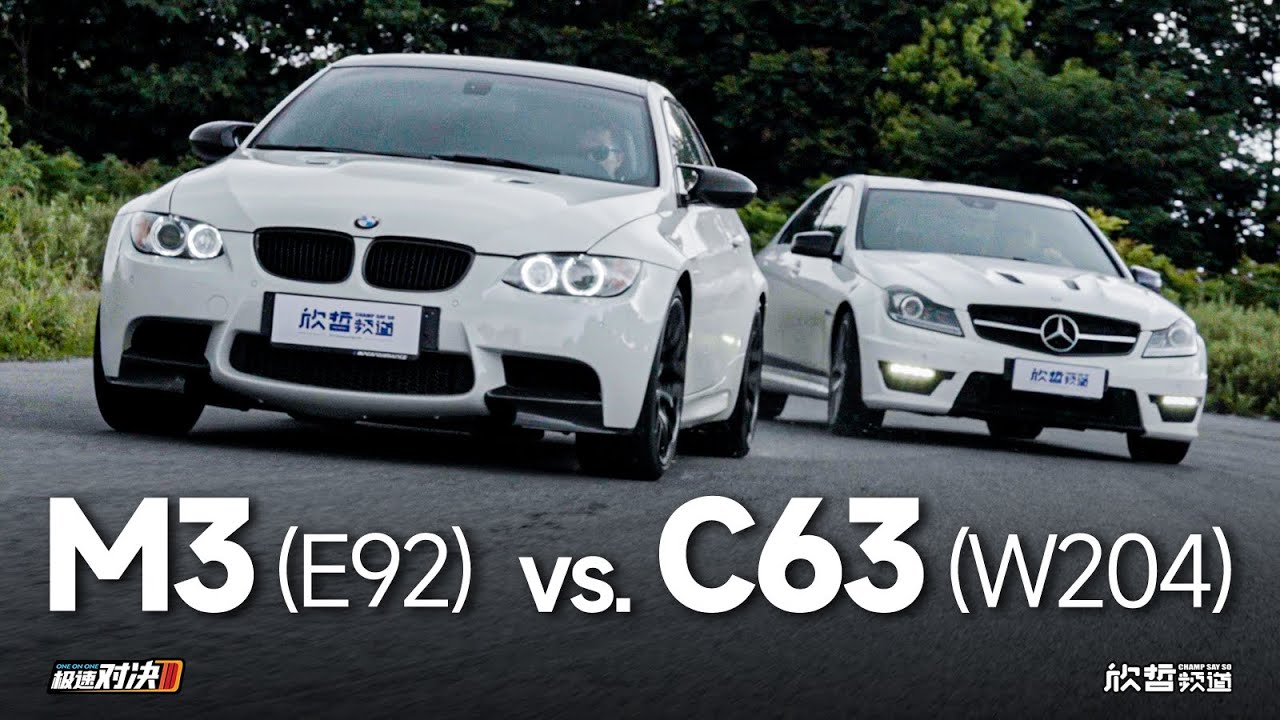 宝马M3 vs. 奔驰C63 德式自吸V8对决实录丨极速对决