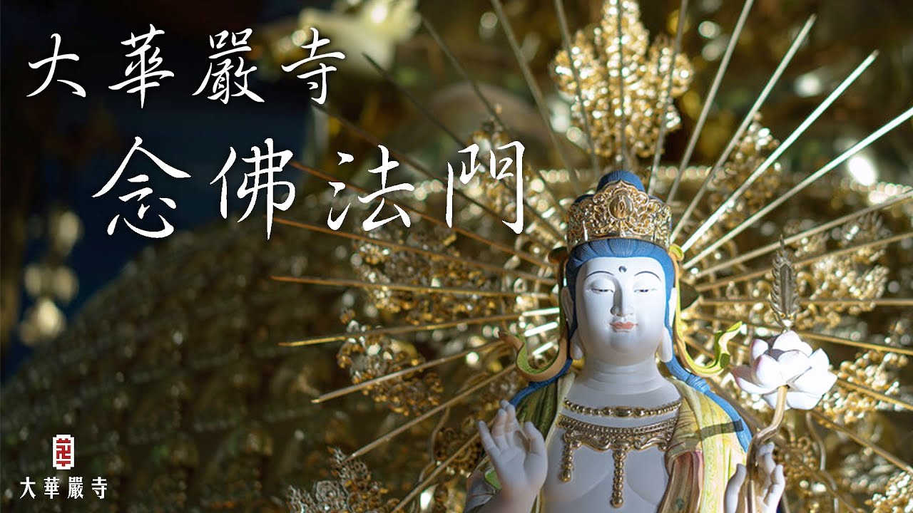 如何念佛能預知時至、無疾而終？華嚴念佛法門—夏安居開示｜第 1 集