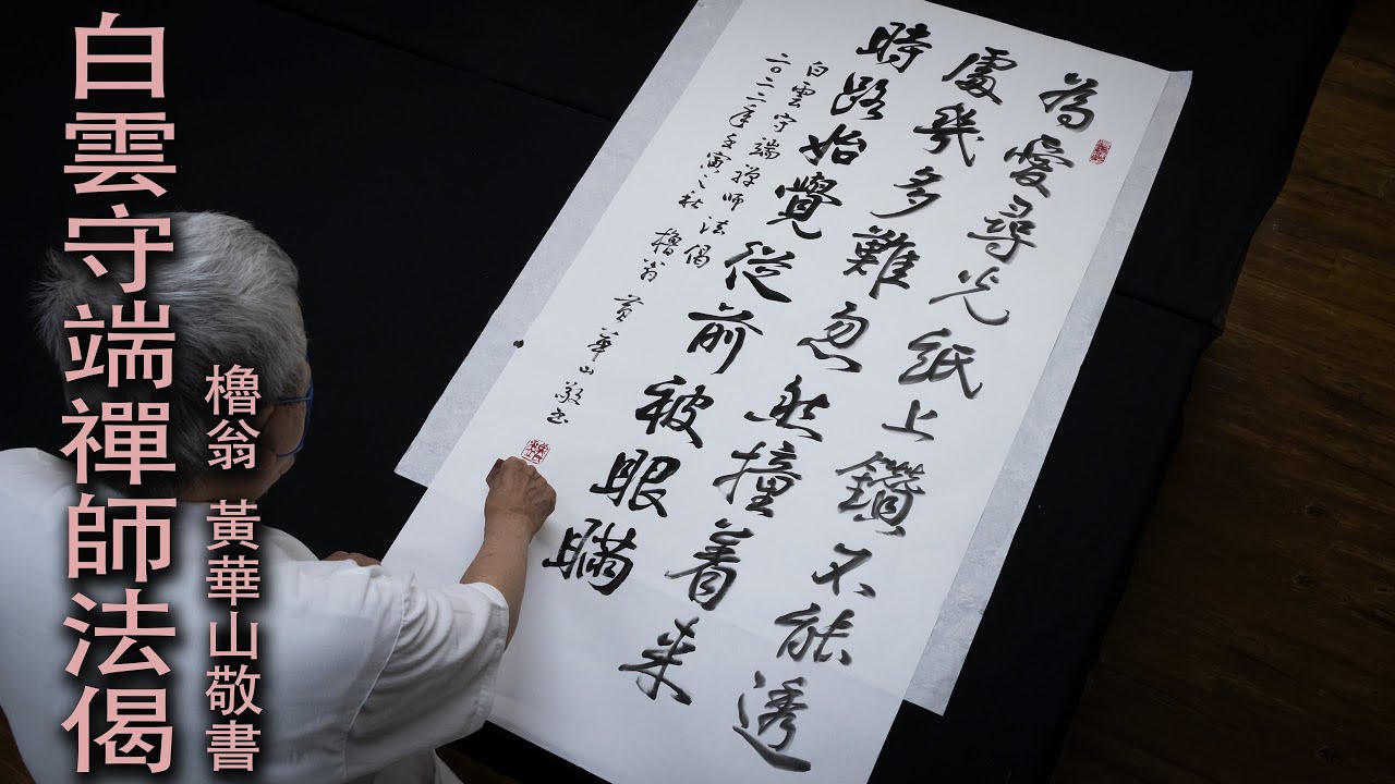 放在書法上也是相當貼切的禪詩  |  為愛尋光紙上鑽，不能透處幾多難；忽然撞著來時路，始覺從前被眼瞞  |  白雲手端禪師法偈  |  櫓翁 黃華山敬書