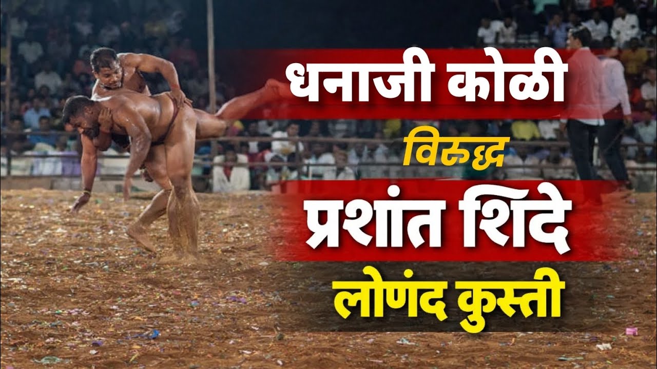 धनाजी कोळी विरुद्ध प्रशांत शिंदे लोणंद कुस्ती मैदान|Danaji Koli VS Prashant Shinde Lonand Kusti 
