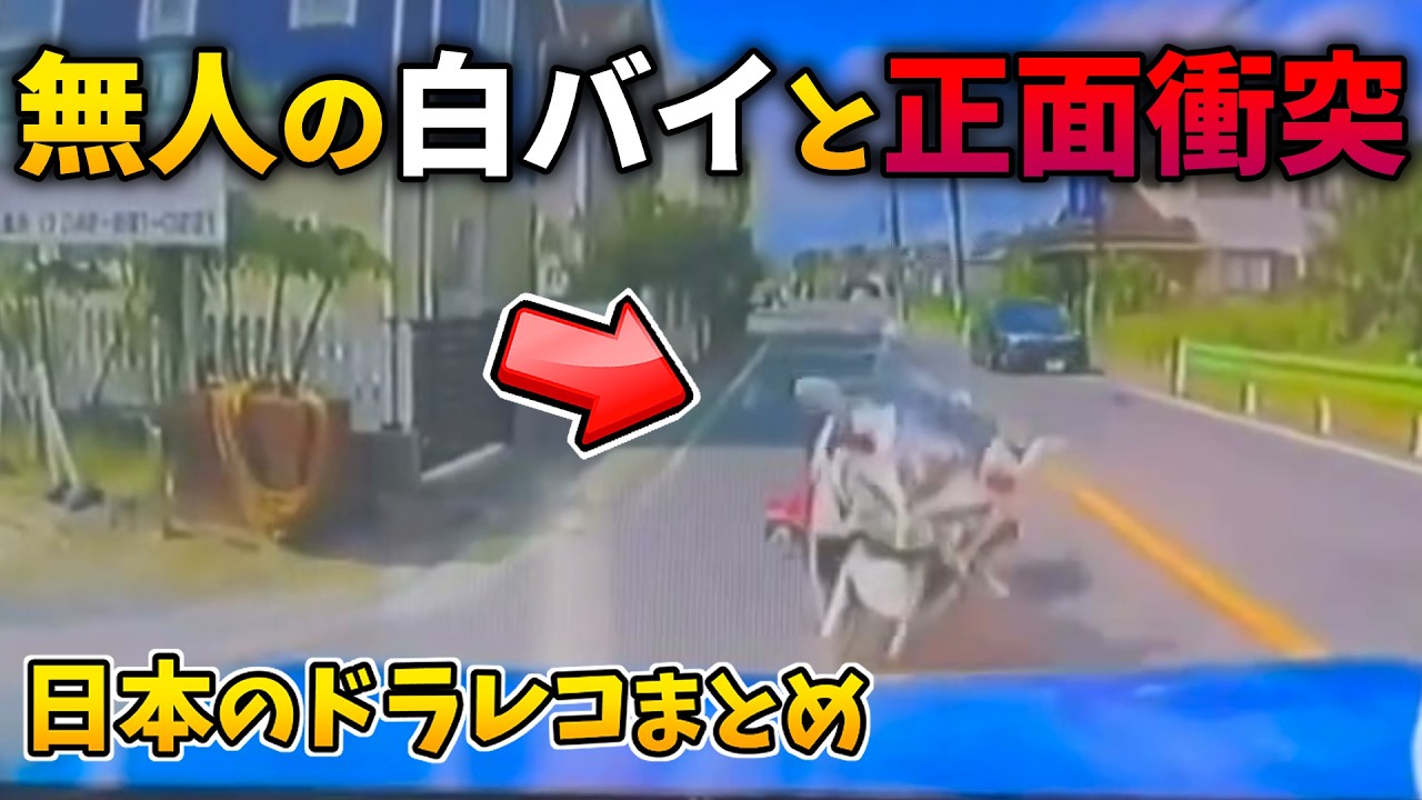 【無人の白バイ！？】事故に巻き込まれた白バイと正面衝突…/現場猫の宅急便！？【日本のドラレコまとめ】交通事故・危険運転・ヒヤリハットまとめ Part9【危険予知トレーニング/交通安全啓蒙】