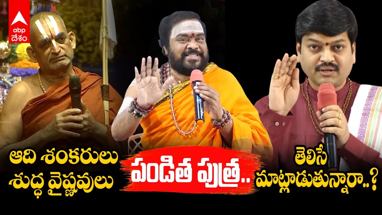 Chinna Jeeyar Swamy Controversy | చినజీయర్ వ్యాఖ్యలపై శివభక్తుల ఆగ్రహం | ABP Desam
