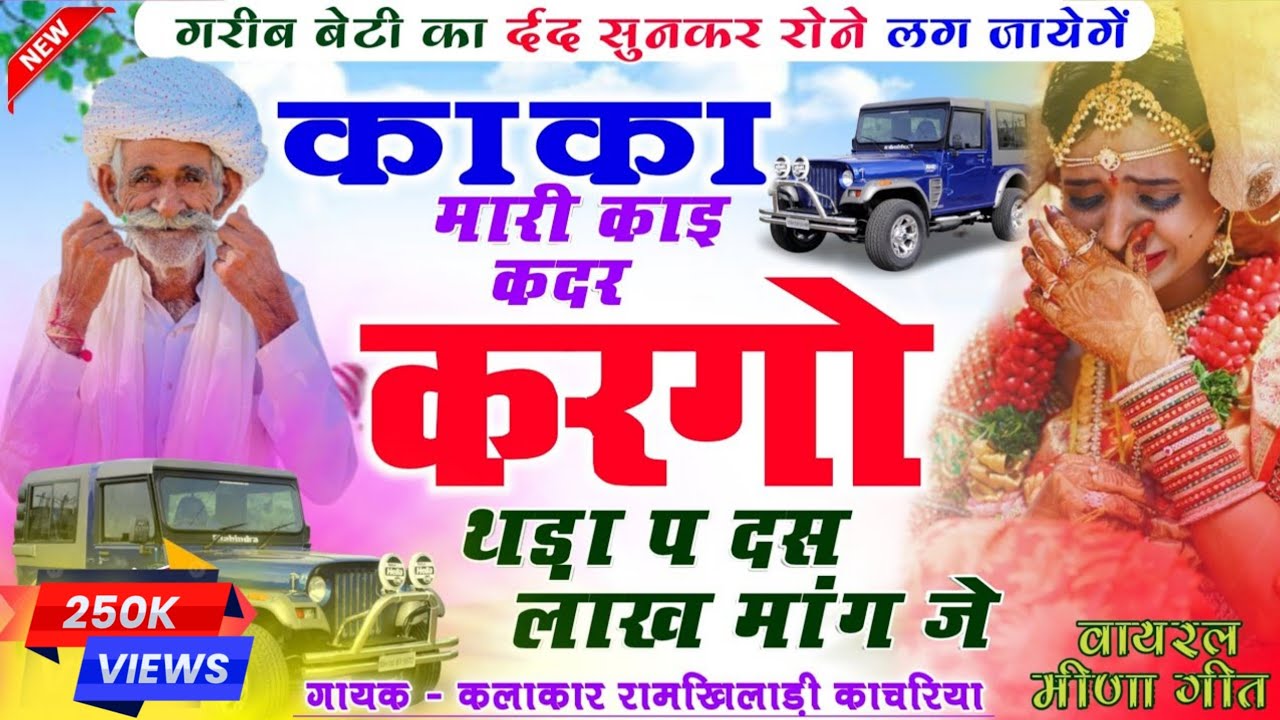दहेज प्रथा और गरीब बेटी पर रूलाने वाला मीना गीत 😭 ✔️ गायक रामखिलाडी़ काचरिया | dahej per meena geet