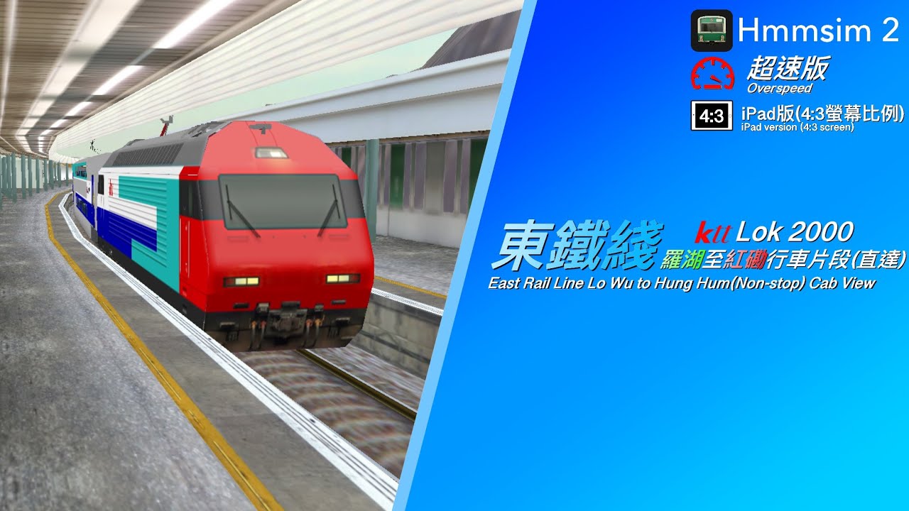 hmmsim 2 ktt 羅湖至紅磡(直達)超速版(iPad版)