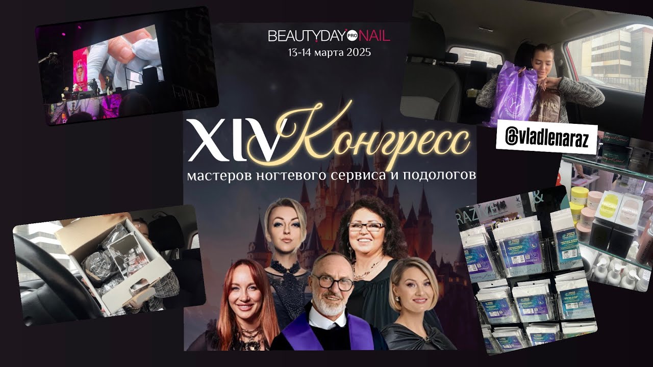 BEAUTY DAY CONAIL13-14 марта 2025. Распаковка подарков и покупок с конгресса.