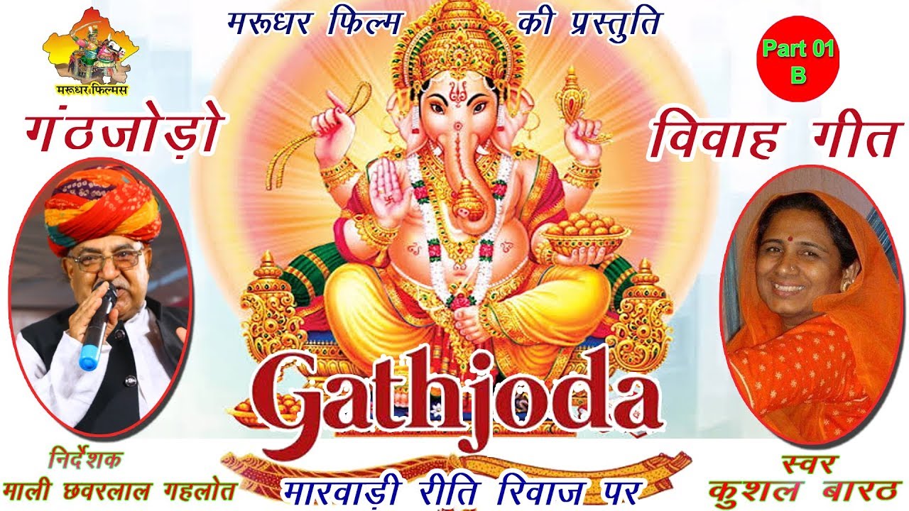 गठजोड़ो || मारवाड़ी रीति रिवाज पर  || Gathjodo || Part 1 B || स्वर कुशल बारठ  ||