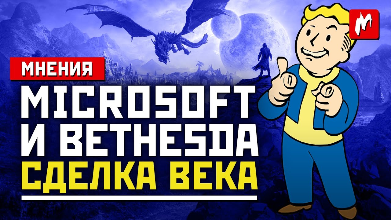 Microsoft и Bethesda &ndash; сделка века? | Мнения | Игромания