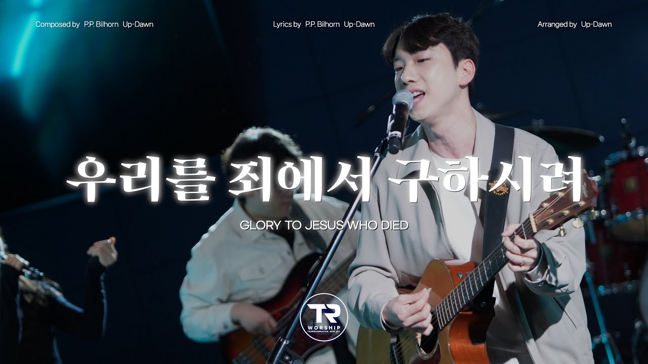 우리를 죄에서 구하시려 ㅣ Glory To Jesus Who Died ㅣ 티알워십(TR WORSHIP) ㅣ Vol.3 'The Way'