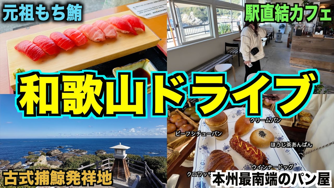 【満喫】和歌山南部の海沿いを１日ドライブしておすすめスポット紹介します♪