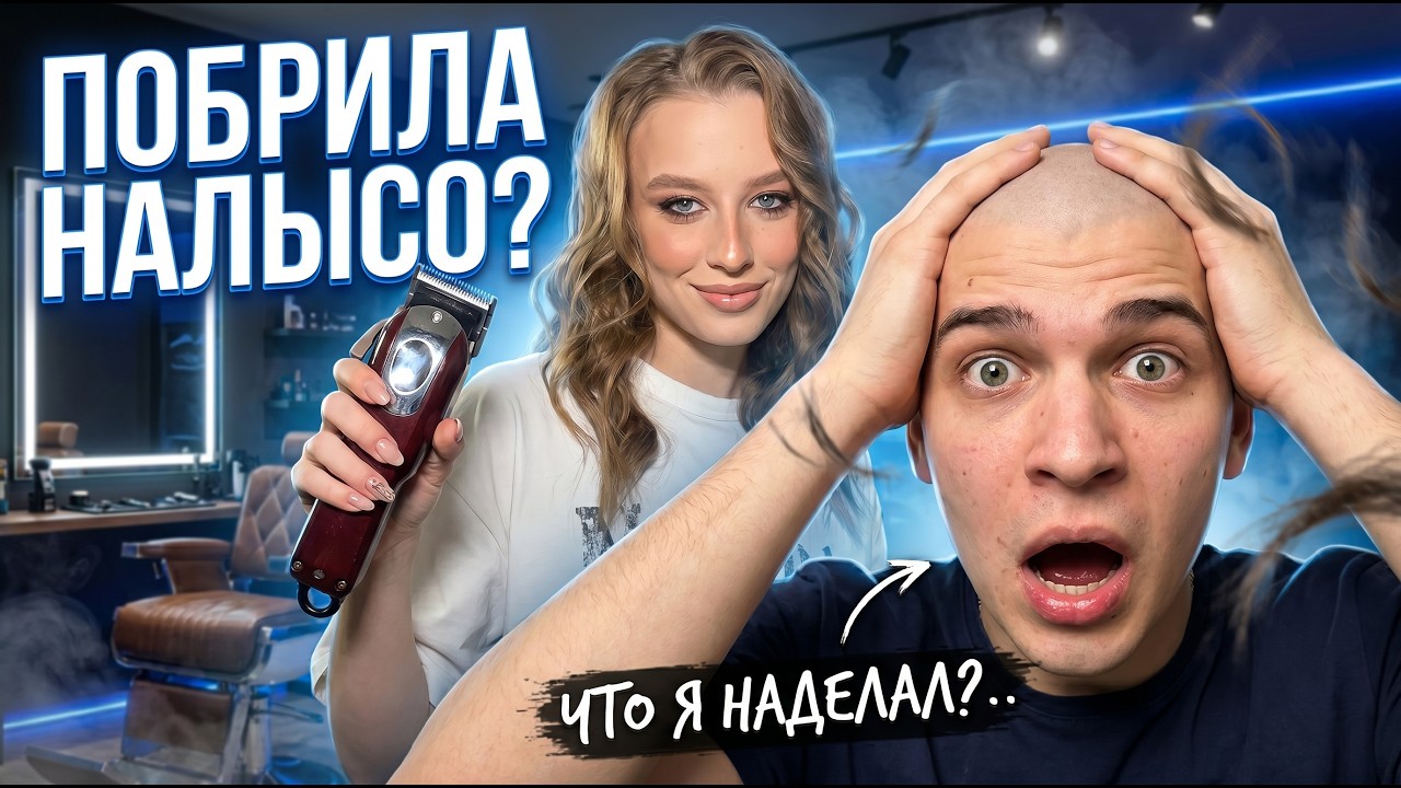 ЗАЧЕМ Я ПОБРИЛА ПАРНЯ НАЛЫСО?