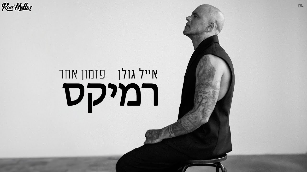 אייל גולן - פזמון אחר (רוני מלר רמיקס)