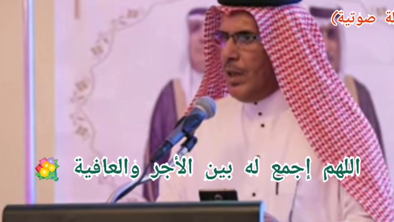 رسالة صوتية - من الشاعر/ حسن بن وجران - شافاه الله - لا تحرمونه من صالح دعائكم.. ٣٠ صفر ١٤٤٢هـ