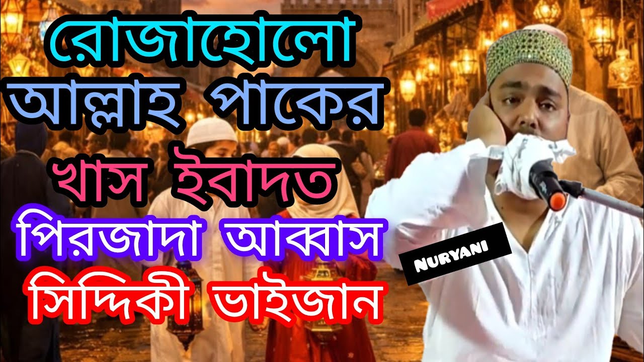 রোজাহোলো আল্লাহ পাকের খাস ইবাদত)(পিরজাদা আব্বাস সিদ্দিকী ভাইজান Abbas Siddiqui new waz 