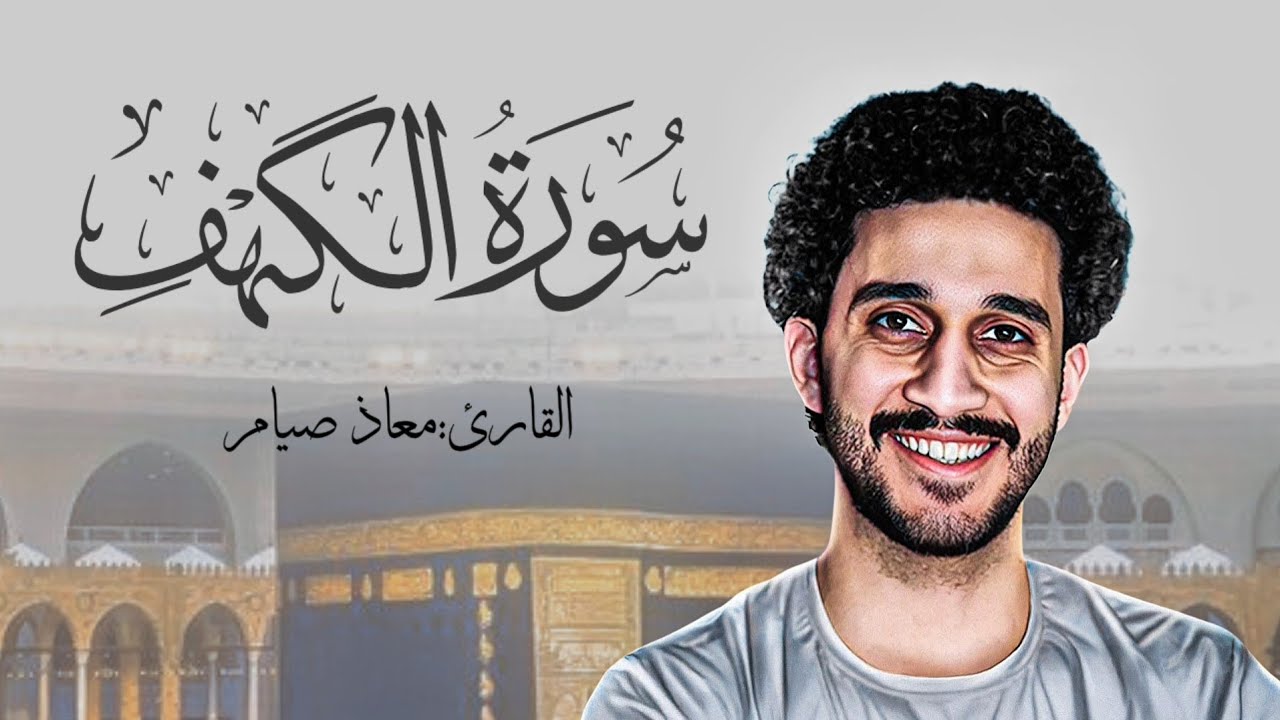 سورة الكهف كاملة | القارئ معاذ صيام _Surah Al-Kahf
