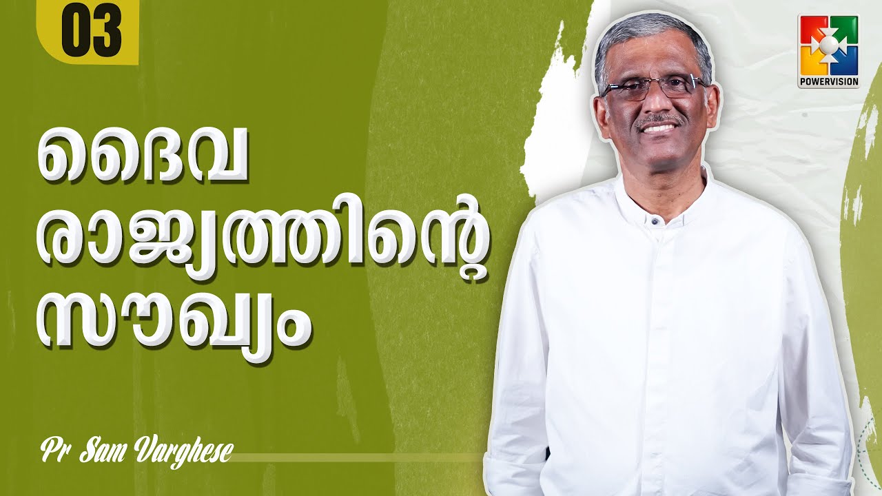 ദൈവ രാജ്യത്തിൻ്റെ സൗഖ്യം | Pr. Sam Varghese | Epi: 03 | Powervision Tv
